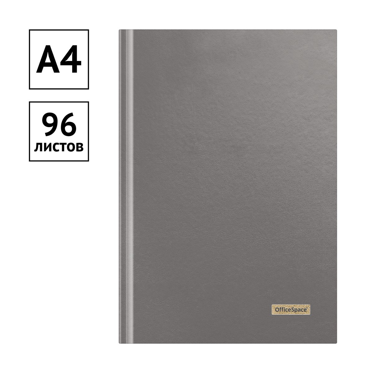 Книга учета OfficeSpace, А4, 96л., клетка, 200×290мм, бумвинил, цвет серый, блок офсетный