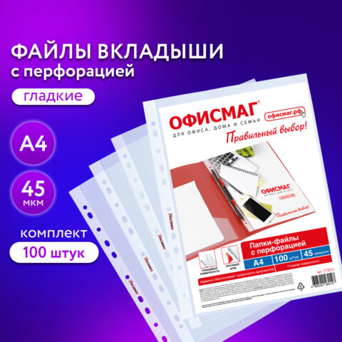 Папки-файлы перфорированные А4 ОФИСМАГ Стандарт, КОМПЛЕКТ 100 шт., гладкие, 45 мкм