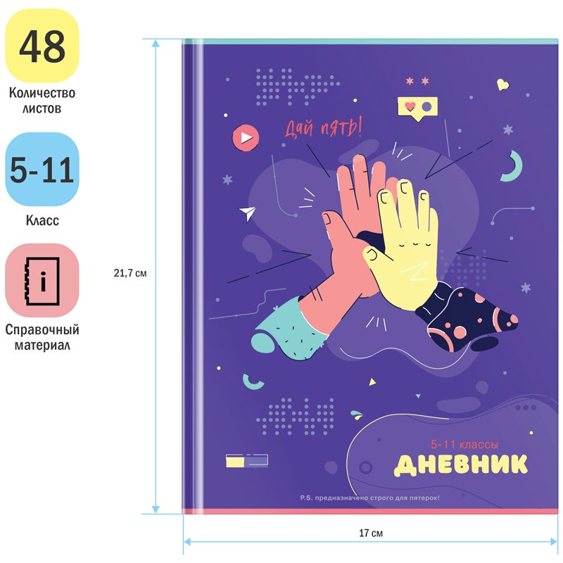 Дневник 5-11 кл. 48л. (твердый) ArtSpace «Дай пять», глянцевая ламинация
