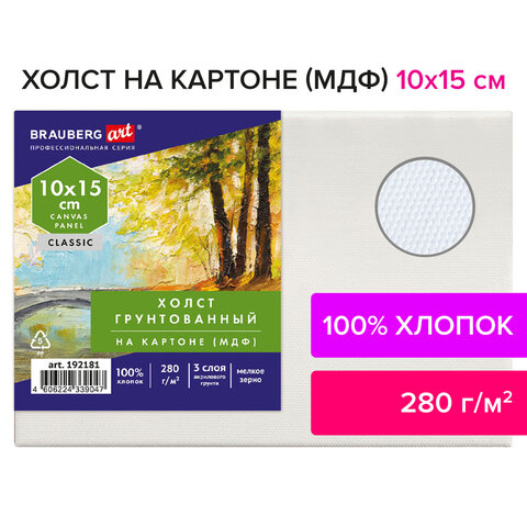Холст на картоне (МДФ), 10×15 см, 280 г/м2, грунтованный, 100% хлопок, BRAUBERG ART CLASSIC
