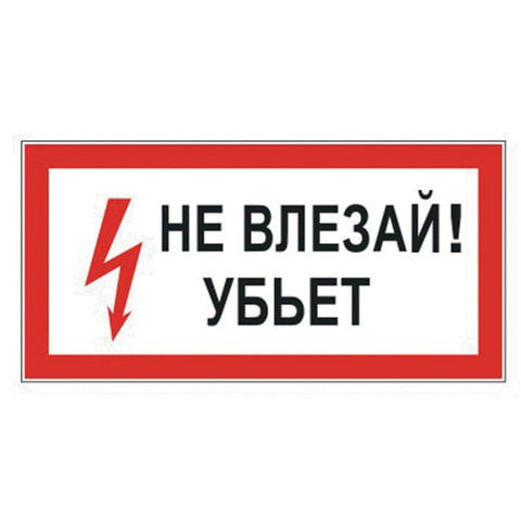 превью Знак электробезопасности «Не влезай! Убьет», прямоугольник, 300×150 мм, самоклейка