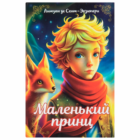 Сейф-книга «Маленький принц»55×115х180 ммключевой замокBRAUBERG291358