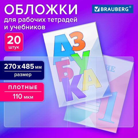 Обложки ПВХ для рабочих тетрадей и учебников, КОМПЛЕКТ 20 шт., ПЛОТНЫЕ, 110 мкм, 270×485 мм, BRAUBERG