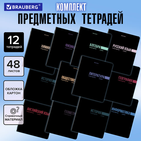 Тетради предметные, КОМПЛЕКТ 12 ПРЕДМЕТОВ, 48 л., обложка картон, BRAUBERG «КЛАССИКА BLACK»