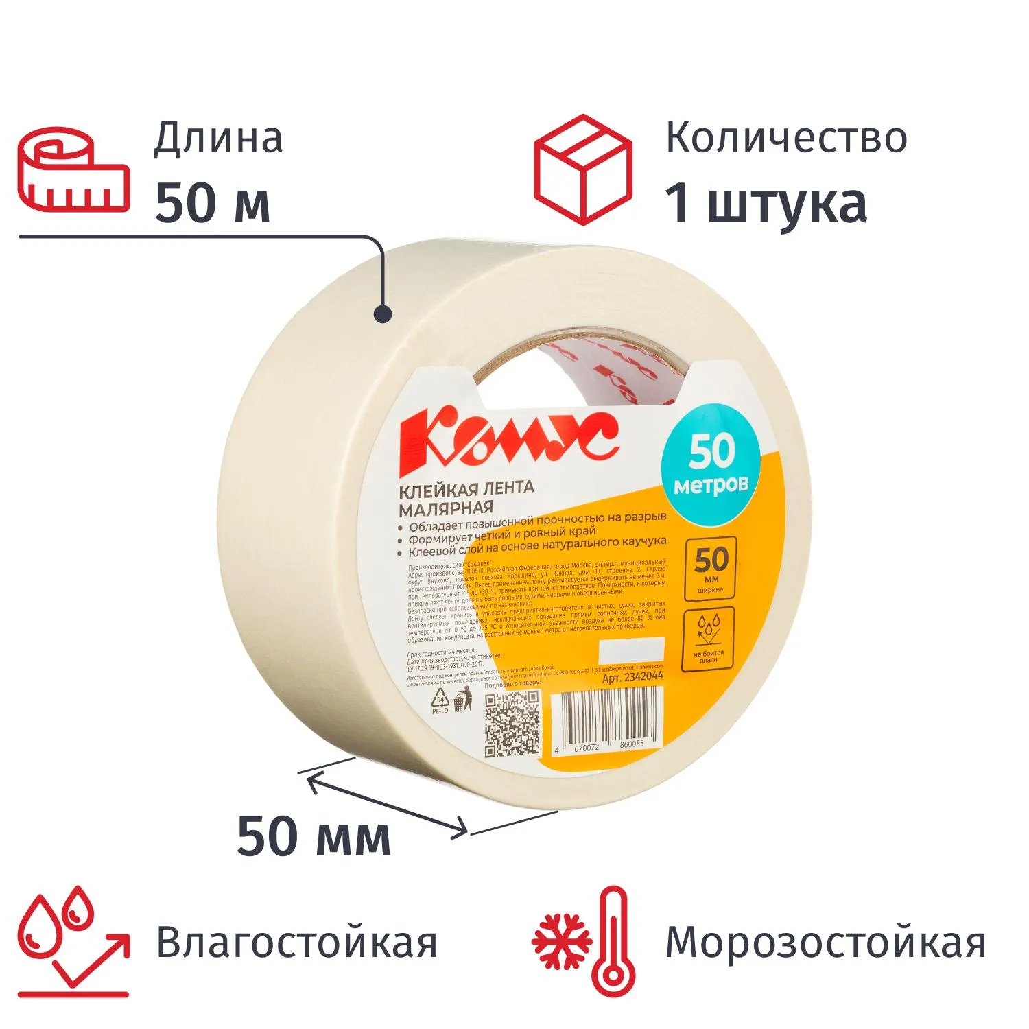 превью Клейкая лента малярная Комус 50 мм x 50 м влагостойкая морозостойкая белая