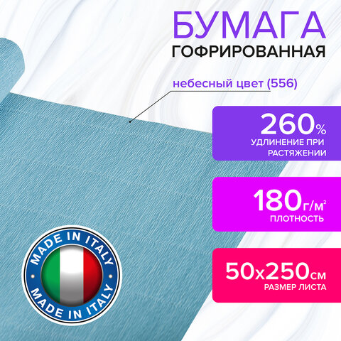 Бумага гофрированная (ИТАЛИЯ) 180 г/м2, небесная (556), 50×250 см, BRAUBERG FLORE