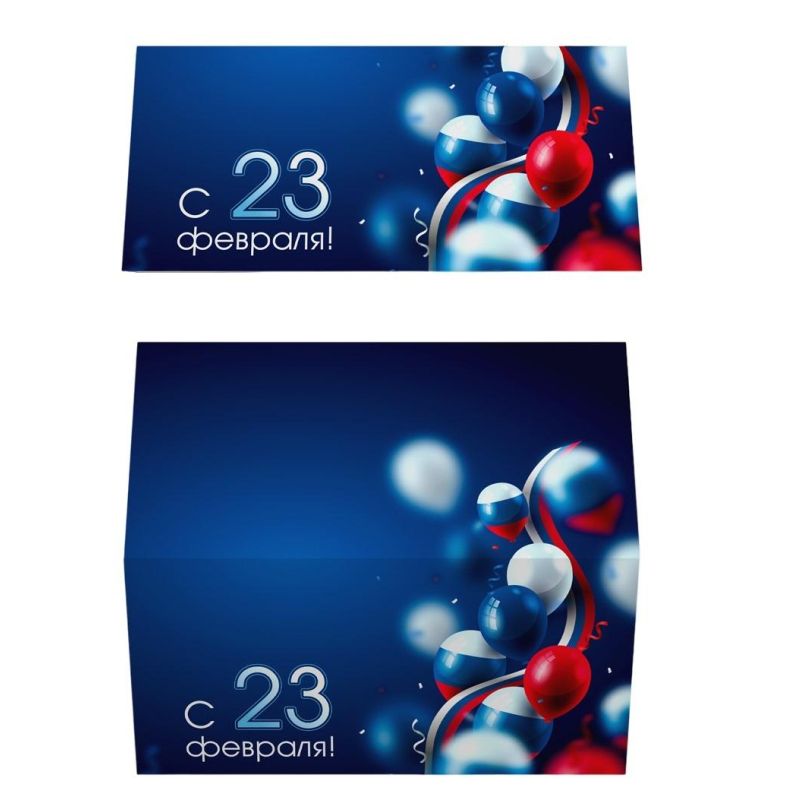 Открытка поздравительная, шары С 23 Февраля ( 10 шт в упаковке)
