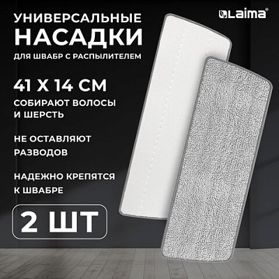 Насадки для швабры из микрофибры с объемным ворсом 41×14 см2 шт. LAIMA609146
