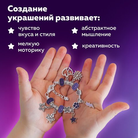 Набор для создания бижутерии и украшений 66 элементов Аметист в пластиковом боксе, бусины, шармы, BRAUBERG KIDS