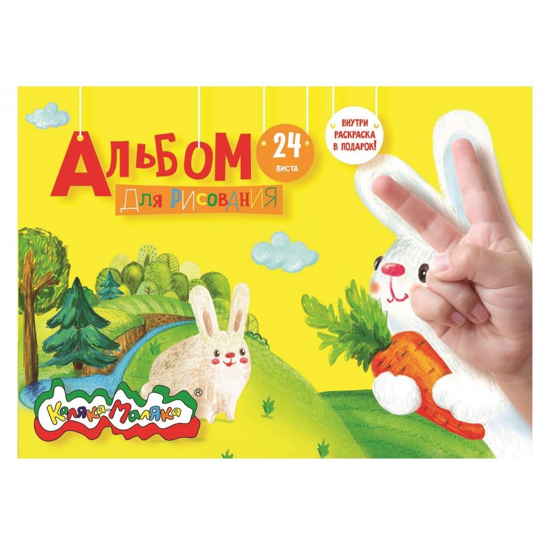 превью Альбом для рисования Каляка-Маляка А4 24 листа (с раскраской)
