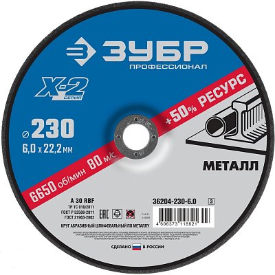 Диск зачистной по металлу ЗУБР Х-2, d230×6х22.2мм (36204-230-6.0_z03)