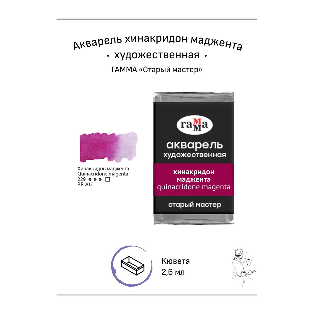 Акварель художественная Гамма «Старый мастер» хинакридон маджента, 2.6мл, кювета