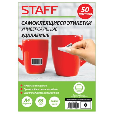Этикетка самоклеящаяся УДАЛЯЕМАЯ, 105×280 мм, 2 этикетки, белые, 65 г/м2, 50 л., STAFF