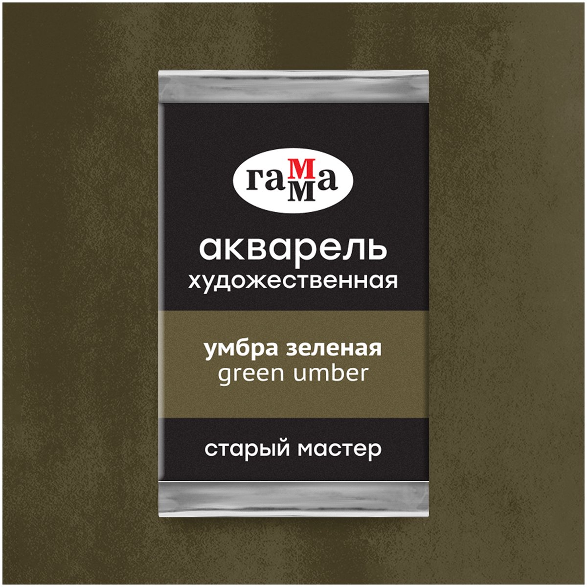 Акварель художественная Гамма «Старый Мастер» умбра зеленая, 2.6мл, кювета