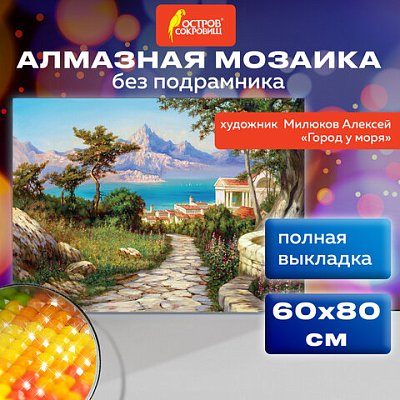 Картина стразами (алмазная мозаика), 60×80 см, ОСТРОВ СОКРОВИЩ «Город у моря», без подрамника