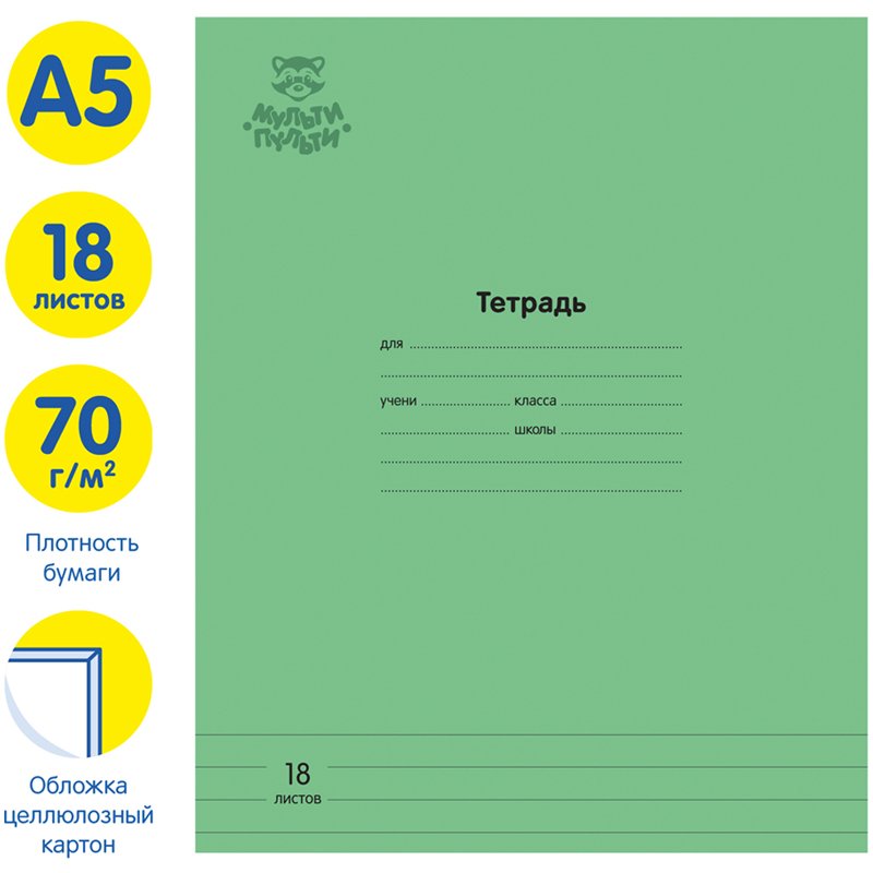 Тетрадь 18л., линия Мульти-Пульти «Однотонная. Зеленая», 70г/м2