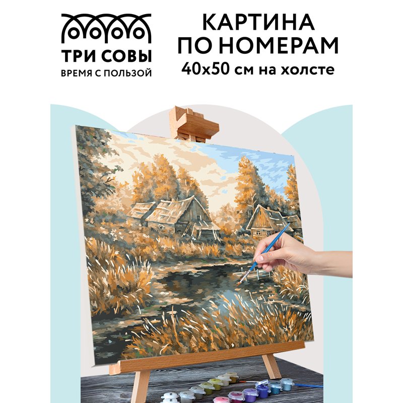 Картина по номерам на холсте ТРИ СОВЫ «Деревня», 40×50см, с акриловыми красками и кистями
