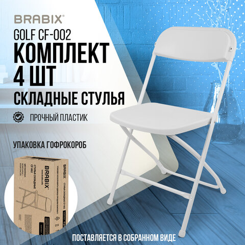 Стулья складные BRABIX «Golf CF-002»КОМПЛЕКТ 4 шт. белый каркаспластик белый533031