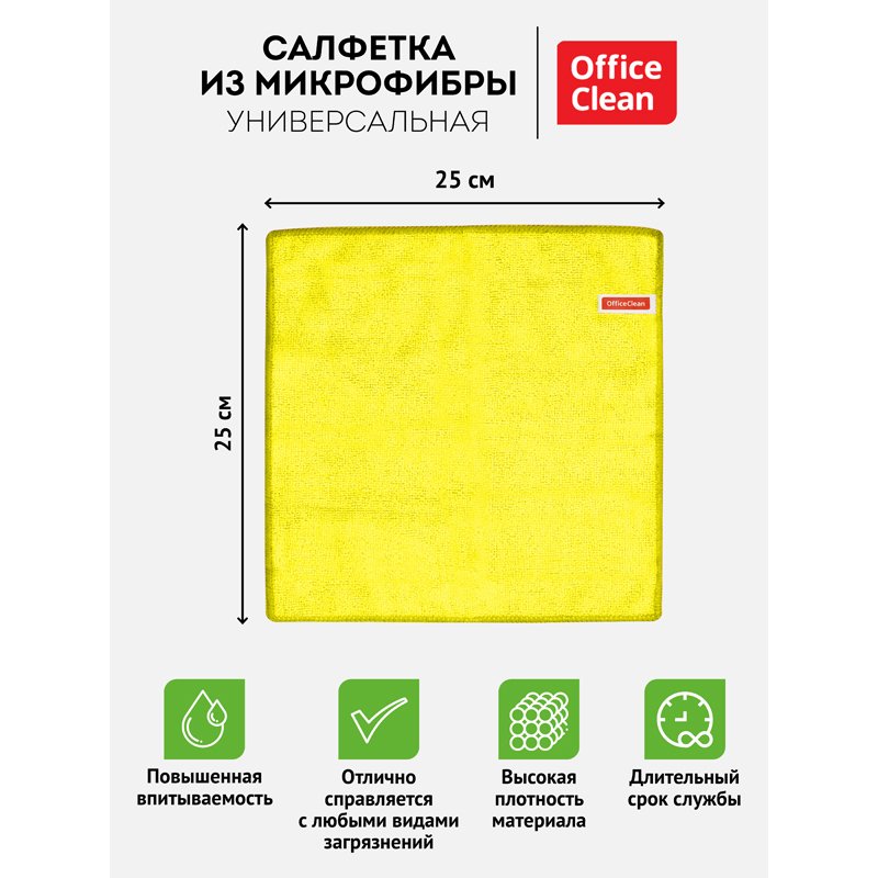Салфетка для уборки OfficeClean, микрофибра, 25×25см, желтая