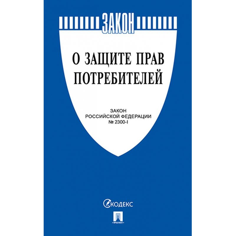 Книга О защите прав потребителей. Закон РФ № 2300-1