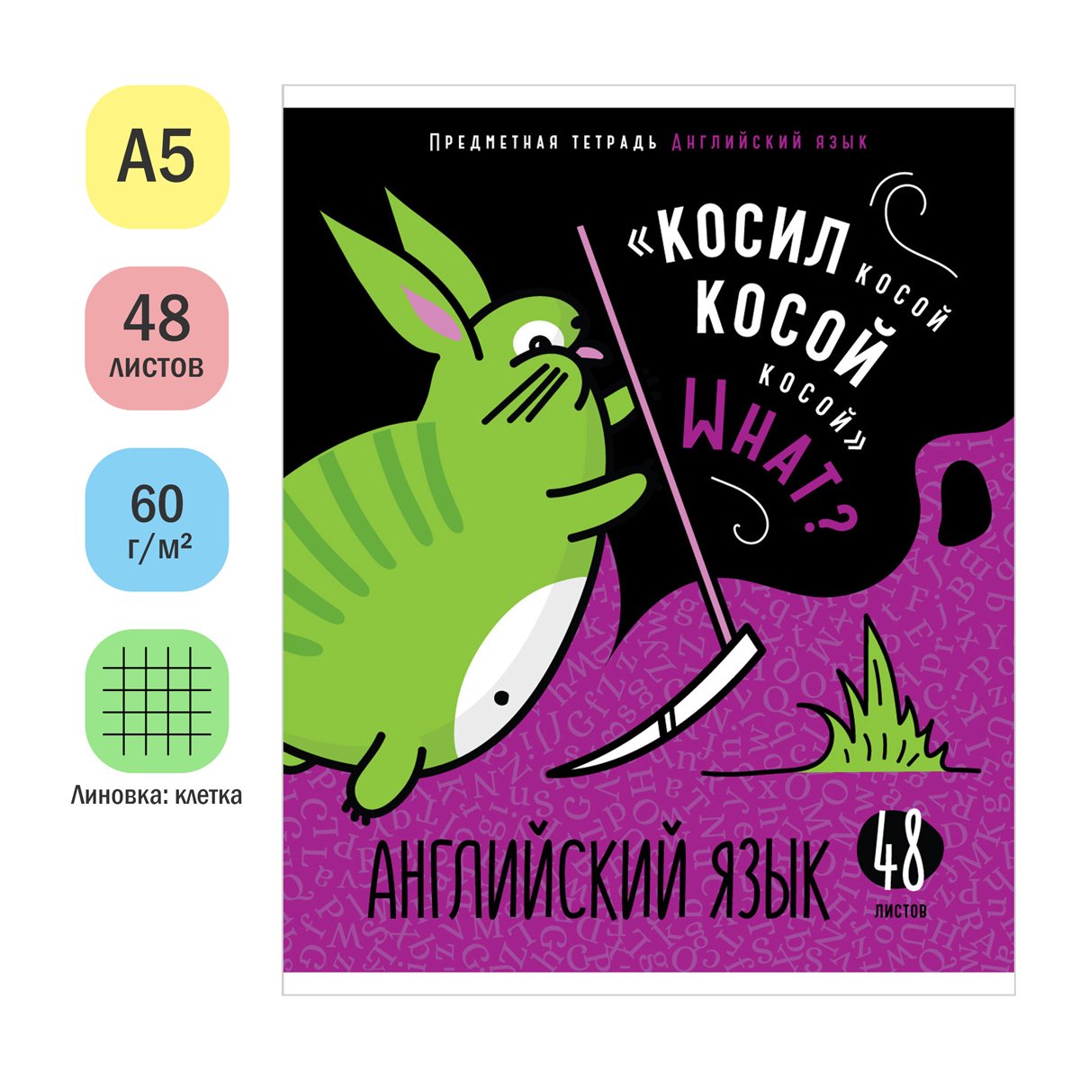 Тетрадь предметная 48л. ArtSpace «Мысли вслух» - Английский язык, эконом