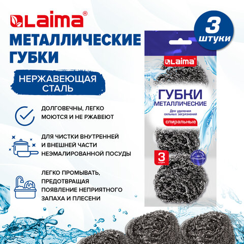 Губки (мочалки) металлические спиральные 3×15 г, КОМПЛЕКТ 3 шт., для посуды, гриля, плиты, LAIMA