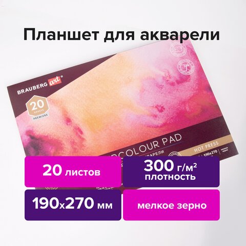превью Папка для акварели/планшет, 300 г/м2, 190×270 мм, склейка, мелкое зерно, 20 л., BRAUBERG ART PREMIERE