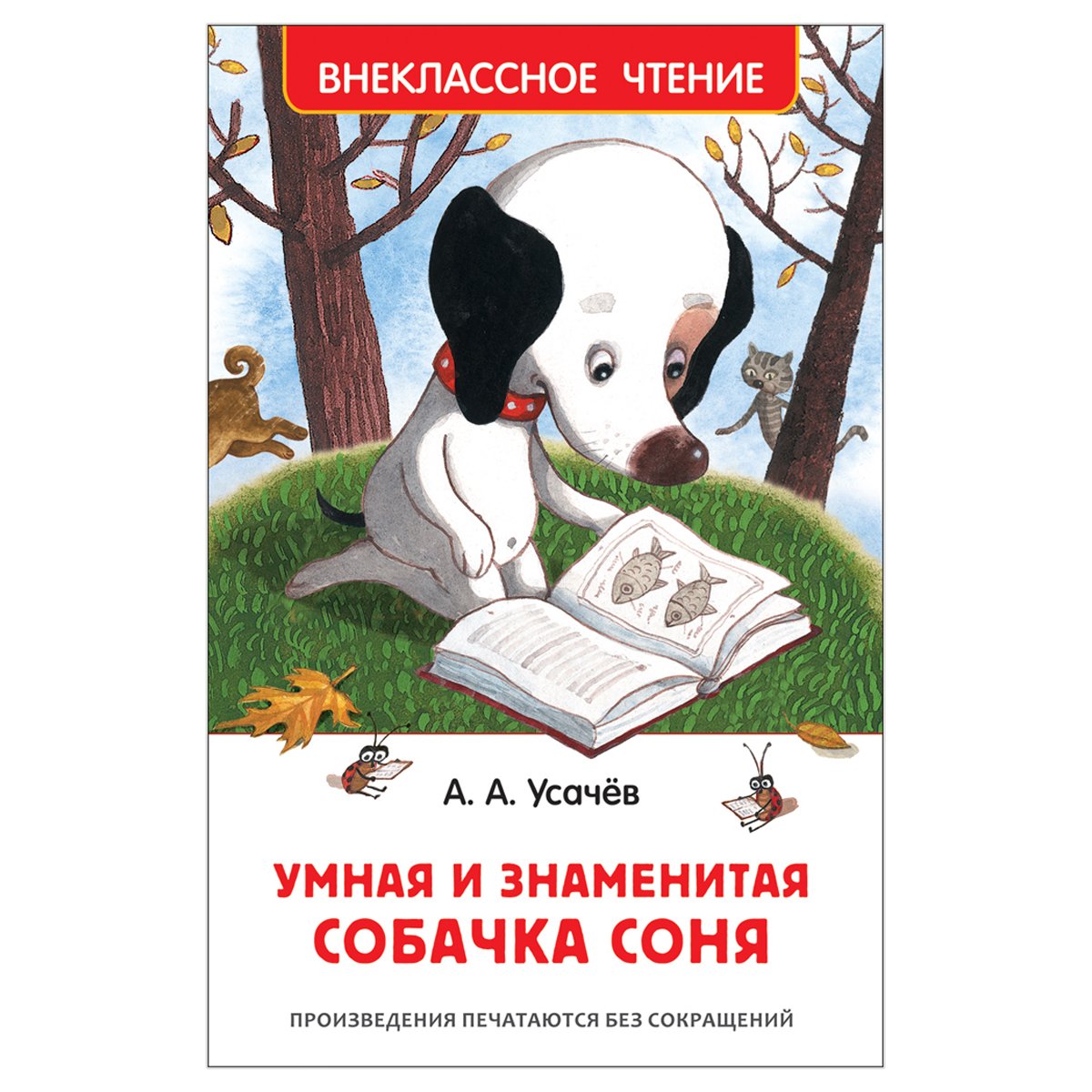 Книга Росмэн 127×200, Усачев А. «Умная и знаменитая собачка Соня», 160стр. 