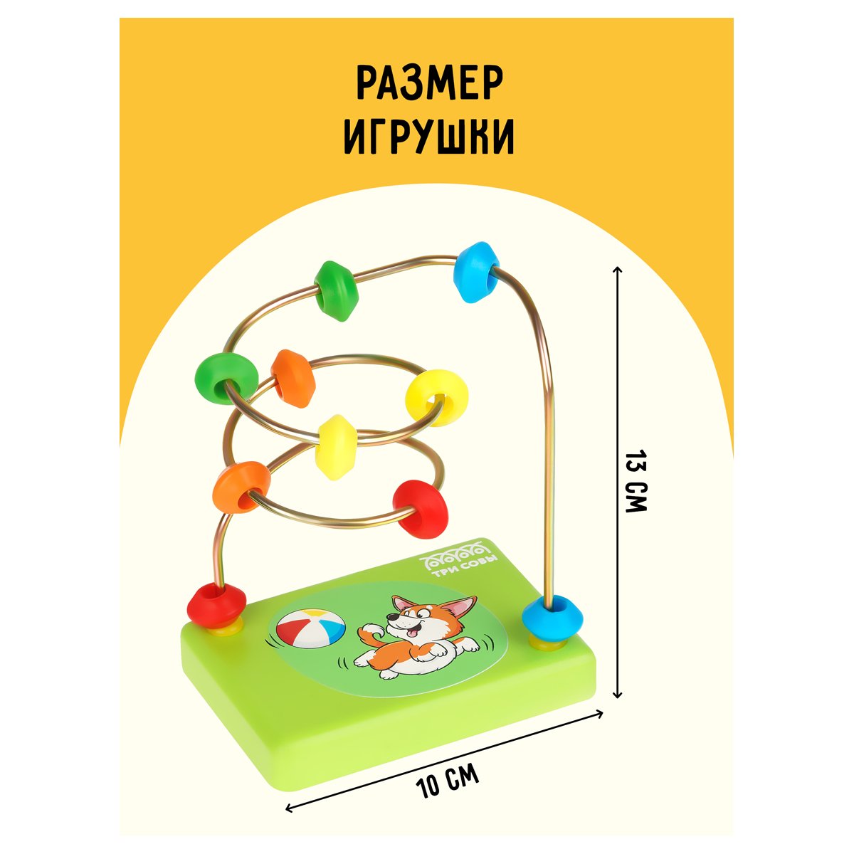 Развивающая игрушка ТРИ СОВЫ Лабиринт «Собачка», деревянное основание, 10 бусин