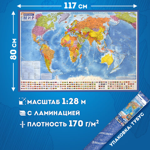 Карта мира политическая 117×80 см, 1:28М, с ламинацией, интерактивная, в тубусе, BRAUBERG