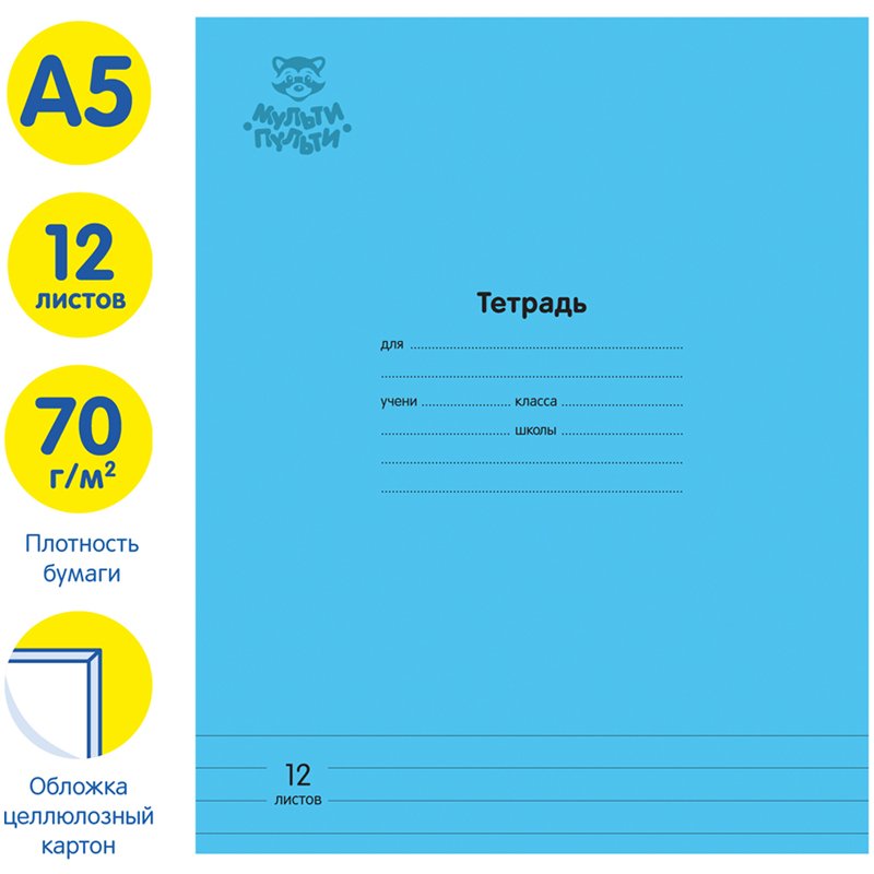 Тетрадь 12л., линия Мульти-Пульти «Однотонная. Голубая», 70г/м2