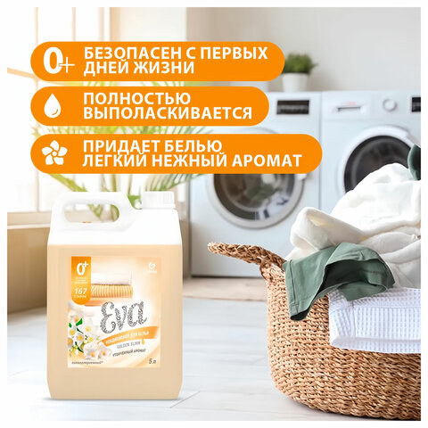 Кондиционер-ополаскиватель для белья 5 кг, GRASS EVA «Golden elixir», с антистатическим эффектом