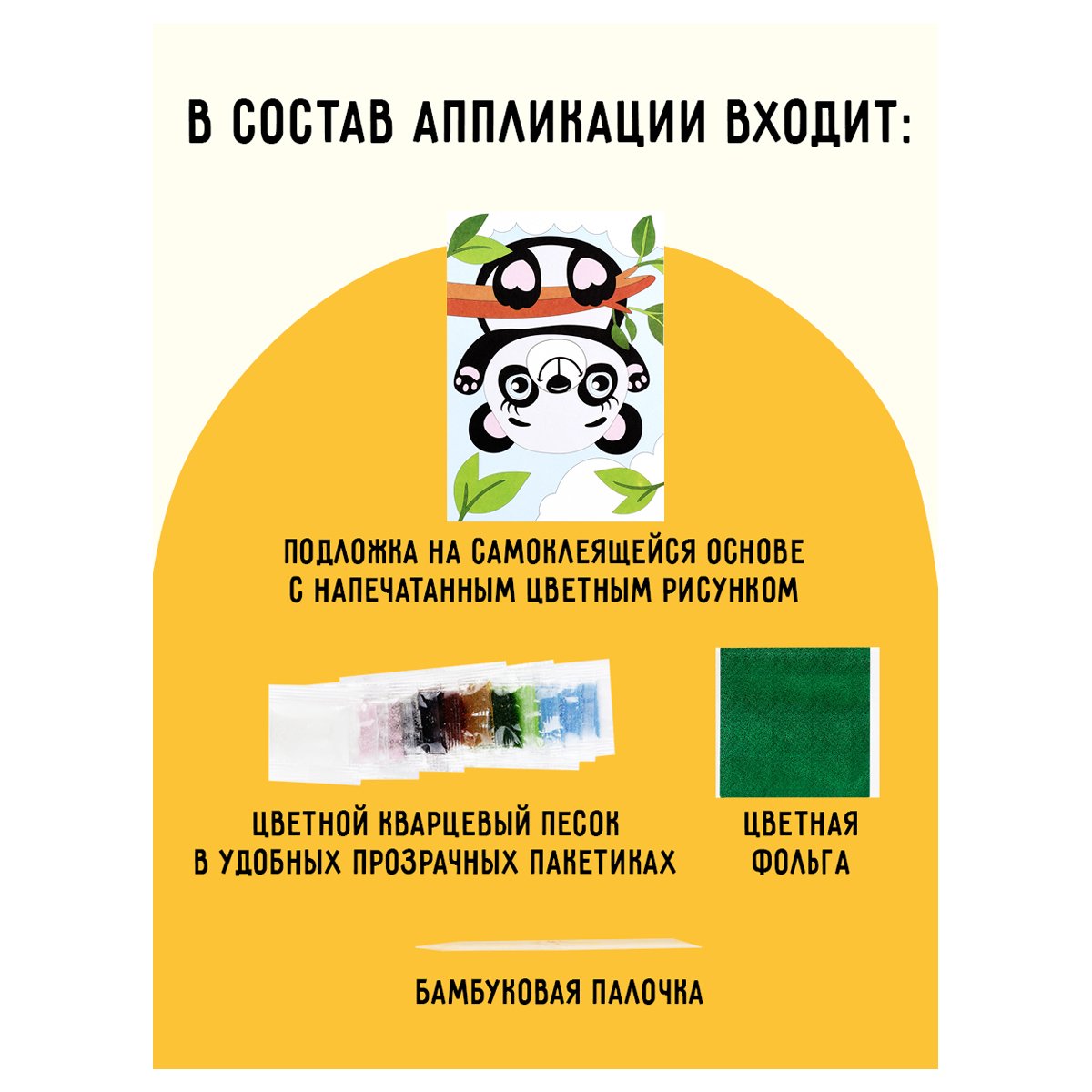 Аппликация из песка и цветной фольги ТРИ СОВЫ «Панда», с раскраской, пакет с европодвесом