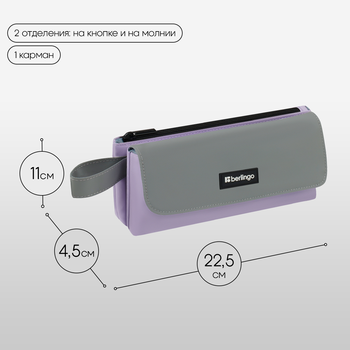 Пенал мягкий 2 отделения, 1 карман, 225×110×45 мм, Berlingo «Lavender», полиэстер с силиконом