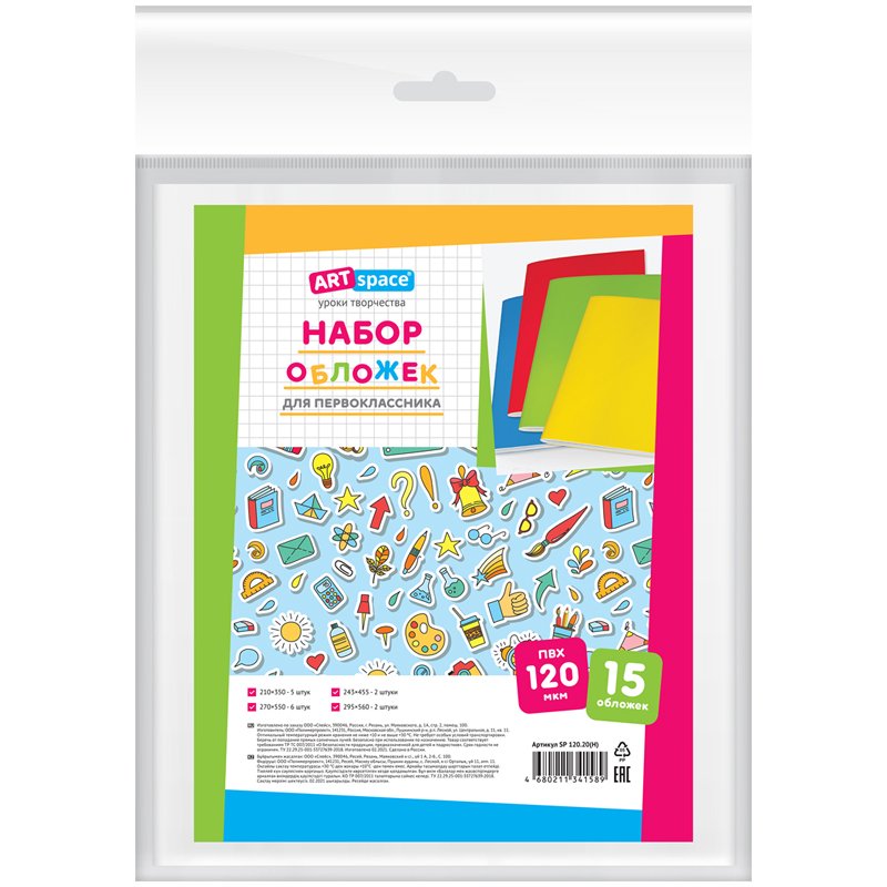 превью Набор обложек для первоклассника (15 шт. ) 210×350-5шт, 243×455-2шт, 270×550-6шт, 295×560-2шт, ArtSpace, ПВХ 120мкм