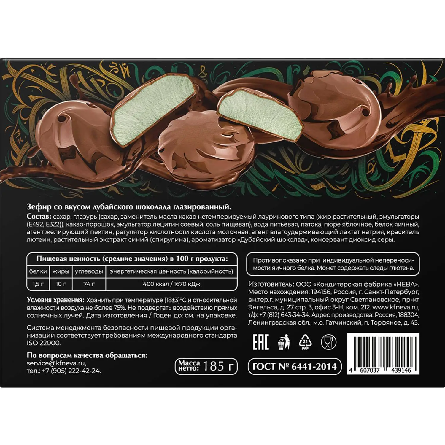 Зефир Нева со вкусом дубайского шоколада глазированный, 185г