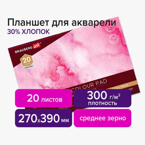 превью Планшет для акварели ХЛОПОК 30%, 300 г, 270×390 мм, склейка, 4 стороны, среднее зерно, 20 л., BRAUBERG ART
