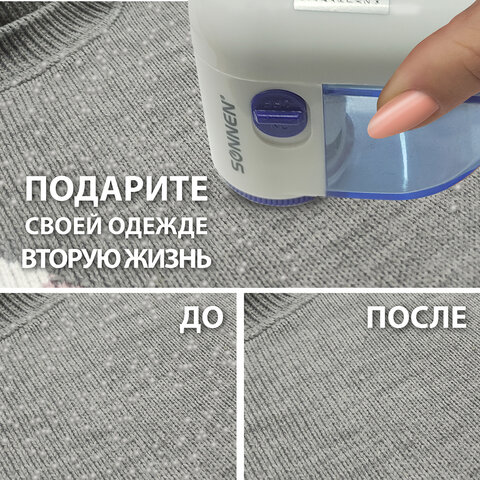 Машинка для удаления катышков миниклинер SONNEN FS-8808, белый/синий