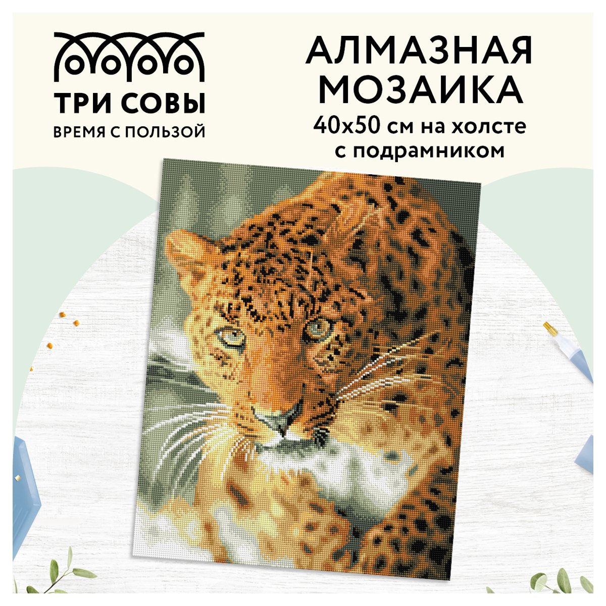 Алмазная мозаика ТРИ СОВЫ «Леопард», 40×50см, холст на деревянном подрамнике, картонная коробка с пластиковой ручкой