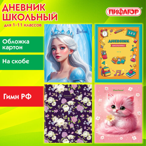 Дневник 1-11 класс 40 л., на скобе, ПИФАГОР, обложка картон, МИКС «Девочки»