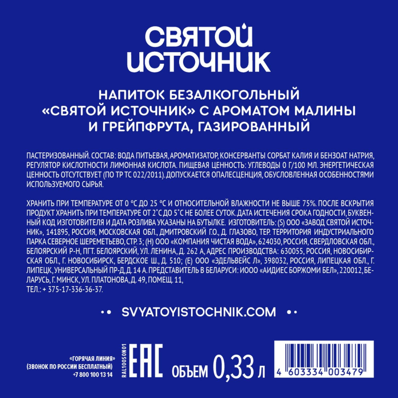 Вода питьевая Святой Источник газированная малина-грейпфрут 0.33л