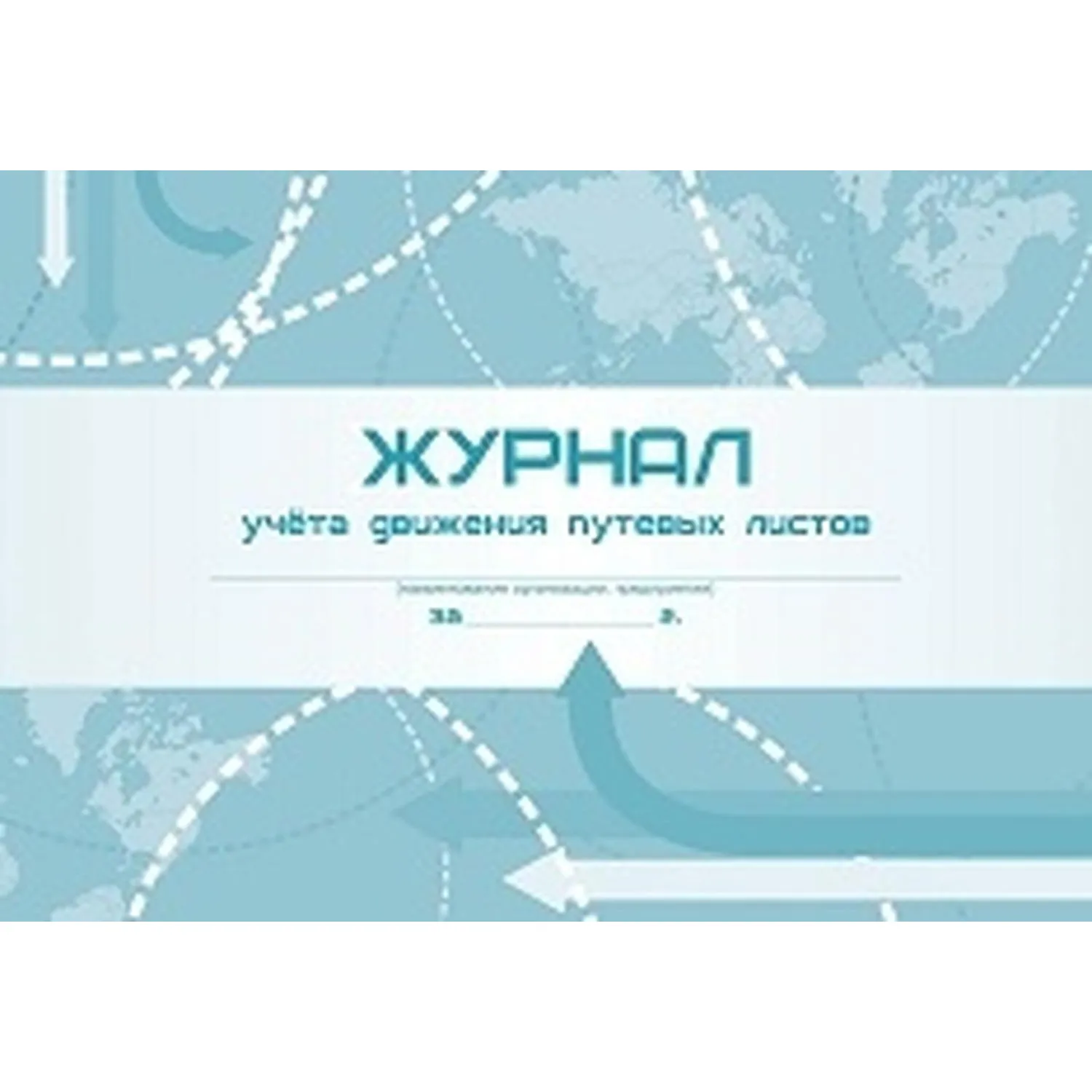 Журнал учёта движения путевых листов Учитель-Канц №8 А4 48 листов обложка мелованный картон крепление на скрепках