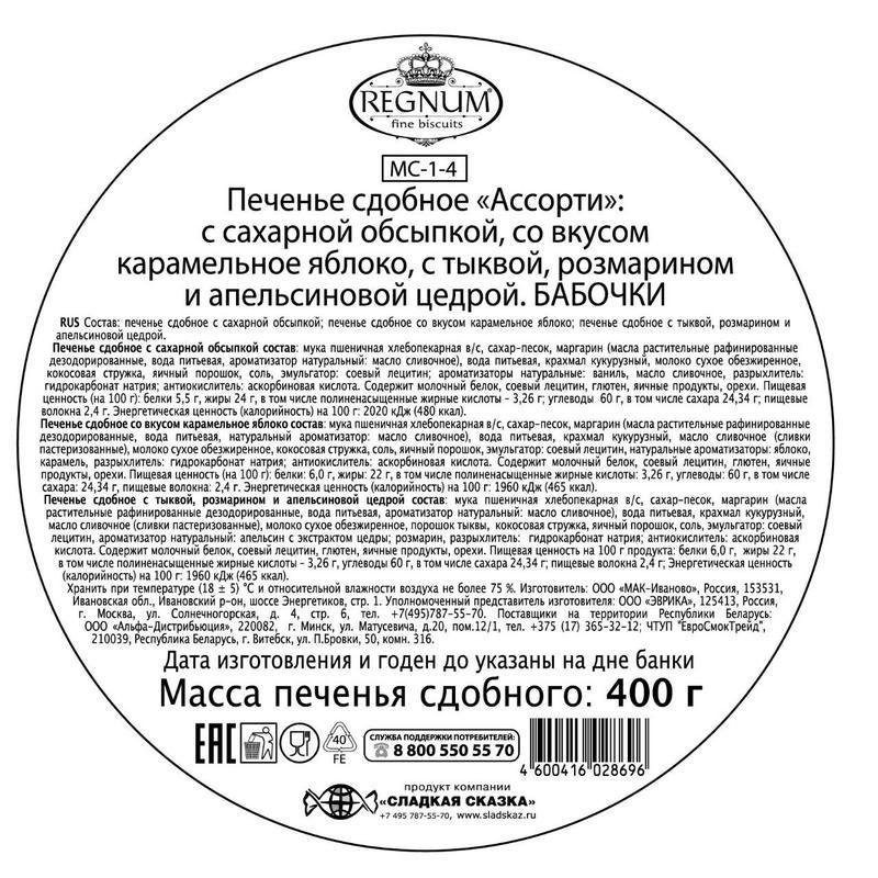 Печенье сдобное Сладкая Сказка Regnum Бабочки ассорти 400 г