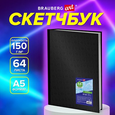 Скетчбук, белая бумага 150 г/м2, 148×210 мм, 64 л., книжный твердый переплет, BRAUBERG ART CLASSIC