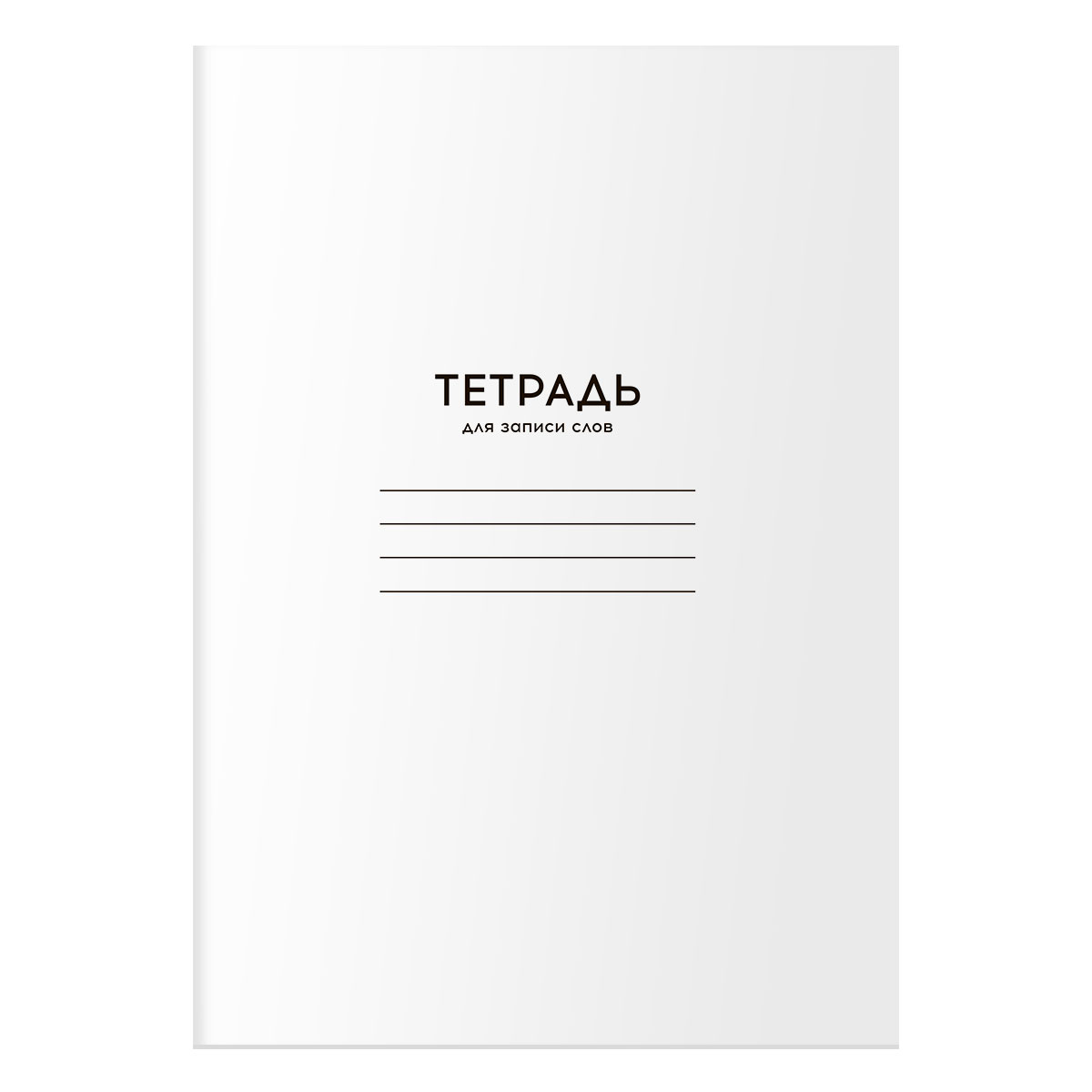 превью Тетрадь-словарик 24л., А6 для записи слов BG «Однотонная. Белая»