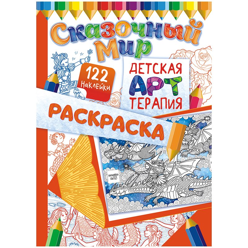 превью Раскраска A4, Лис «Детская арт-терапия. Сказочный мир», 16стр., с наклейками