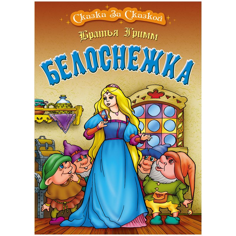 Книга Книжный Дом А4, «Сказка за сказкой. Белоснежка», 10стр. - купить ...