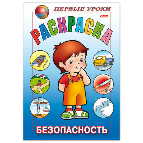 превью Книжка-раскраска А5, 8 л., HATBER, Первые уроки, «Безопасность», 8Рц5 09167