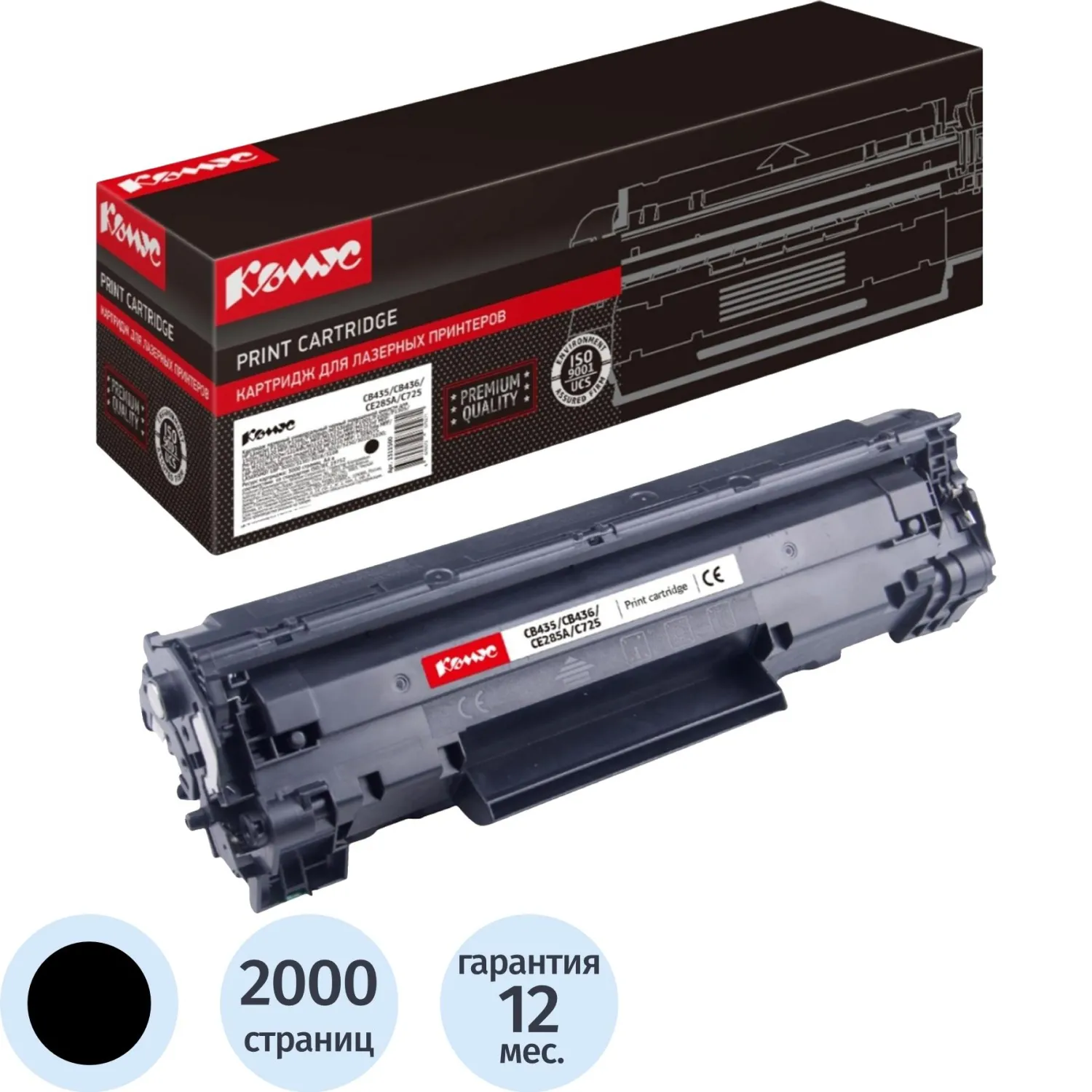 Картридж лазерный Комус CB435/CB436/CE285A/С725 для HP/Canon чёрный совместимый повышенной ёмкости