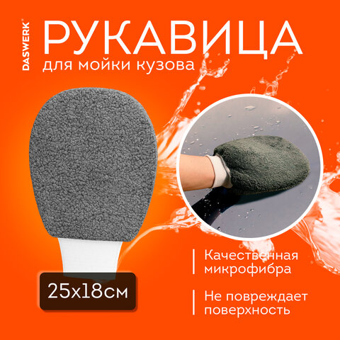 Набор для мойки авто и детейлинга 10 в 1серыйСУМКА ДЛЯ ХРАНЕНИЯ В КОМПЛЕКТЕDASWERK609482